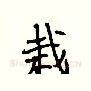 栽
