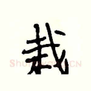 栽