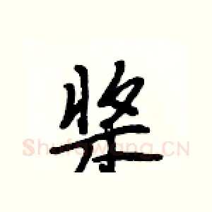 桨