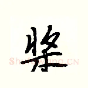 桨