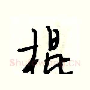 棍