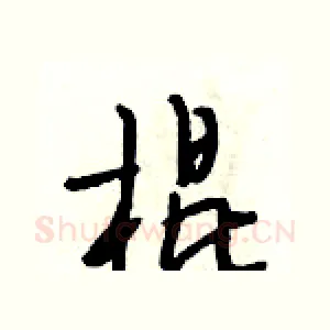 棍