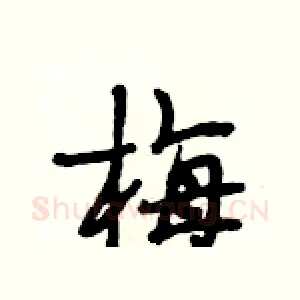 梅