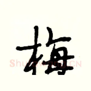 梅
