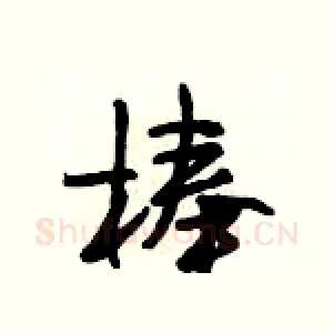 棒