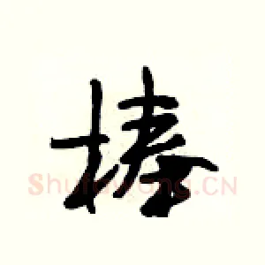 棒