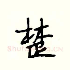楚