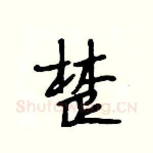 楚