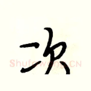 次