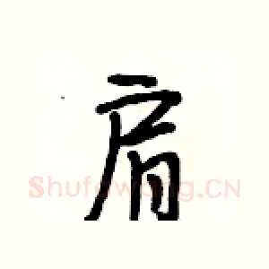 肩