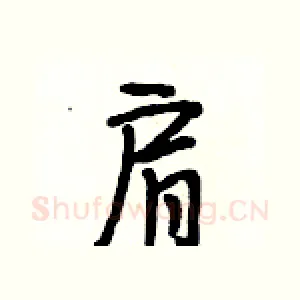 肩