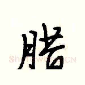 腊