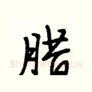 腊