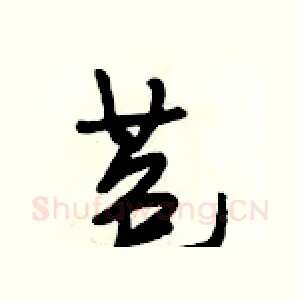 苞