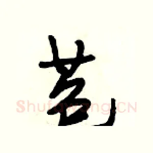 苞