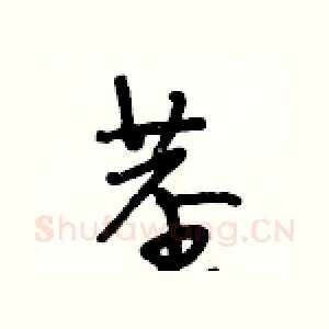 茎