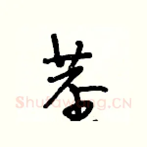 茎