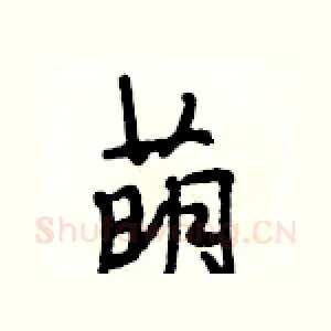 萌