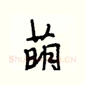 萌