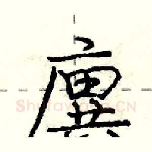 廙