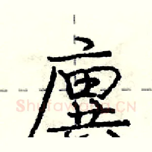 廙