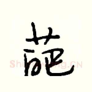 葩