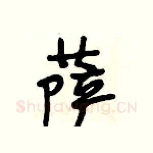 萨