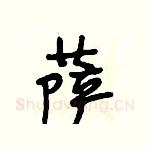 萨