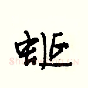 蜒