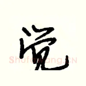 觉