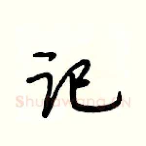 记