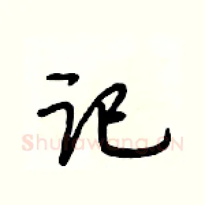 记