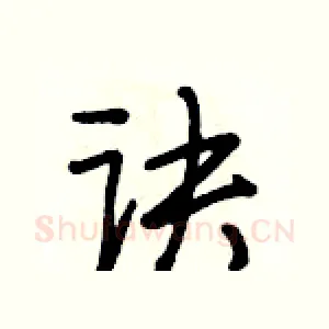 诀