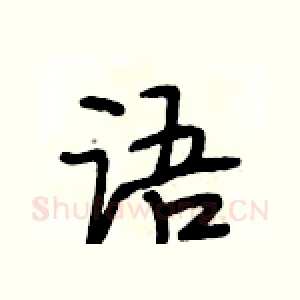 语