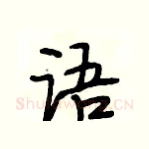 语