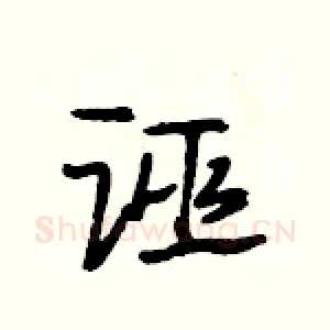 诬