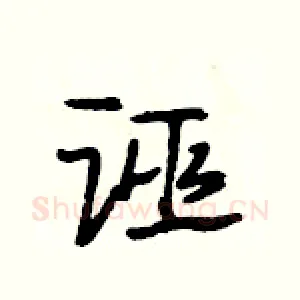 诬