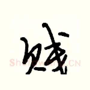 贱
