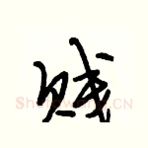 贱