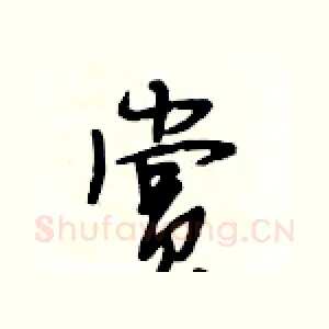 赏