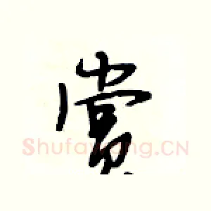 赏