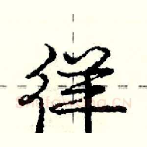 徉