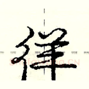 徉