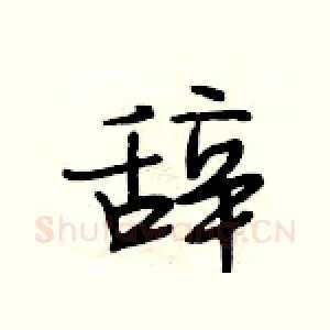 辞