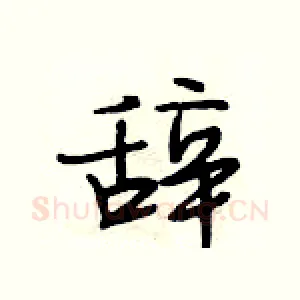 辞