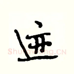 迹