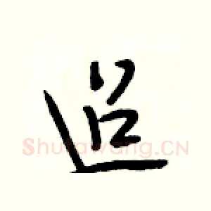 迢