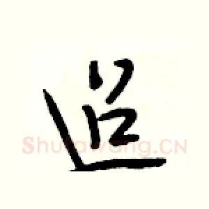 迢
