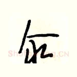 汆