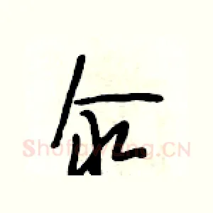 汆